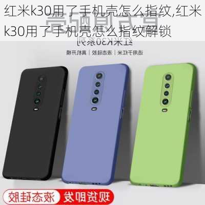 红米k30用了手机壳怎么指纹,红米k30用了手机壳怎么指纹解锁