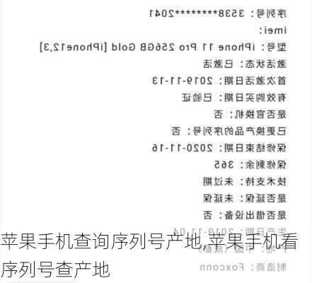 苹果手机查询序列号产地,苹果手机看序列号查产地