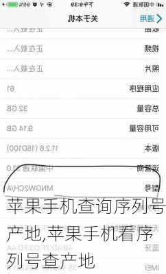 苹果手机查询序列号产地,苹果手机看序列号查产地