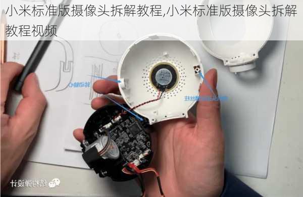 小米标准版摄像头拆解教程,小米标准版摄像头拆解教程视频