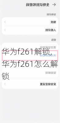 华为f261解锁,华为f261怎么解锁