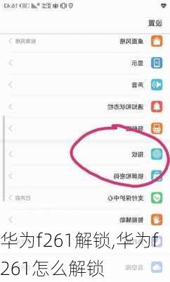 华为f261解锁,华为f261怎么解锁
