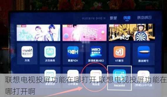 联想电视投屏功能在哪打开,联想电视投屏功能在哪打开啊