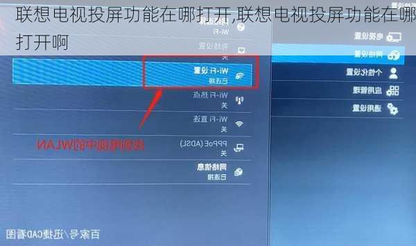 联想电视投屏功能在哪打开,联想电视投屏功能在哪打开啊