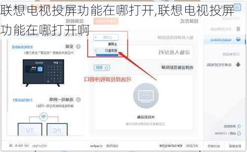 联想电视投屏功能在哪打开,联想电视投屏功能在哪打开啊