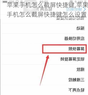 苹果手机怎么截屏快捷键,苹果手机怎么截屏快捷键怎么设置