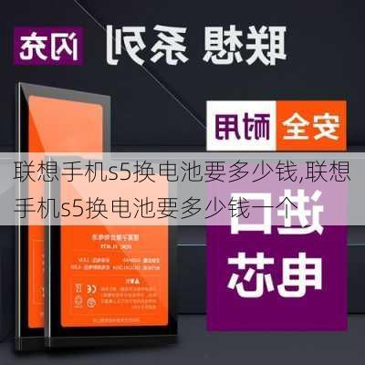 联想手机s5换电池要多少钱,联想手机s5换电池要多少钱一个