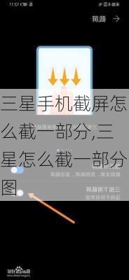 三星手机截屏怎么截一部分,三星怎么截一部分图