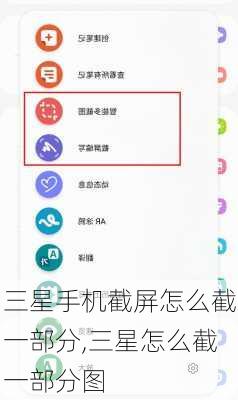 三星手机截屏怎么截一部分,三星怎么截一部分图