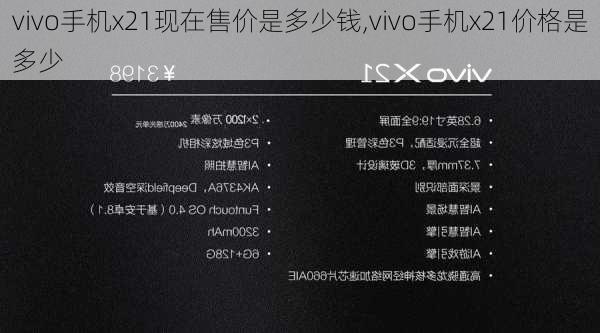 vivo手机x21现在售价是多少钱,vivo手机x21价格是多少