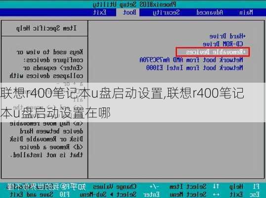 联想r400笔记本u盘启动设置,联想r400笔记本u盘启动设置在哪