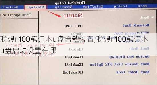 联想r400笔记本u盘启动设置,联想r400笔记本u盘启动设置在哪