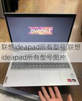 联想ideapad所有型号,联想ideapad所有型号图片