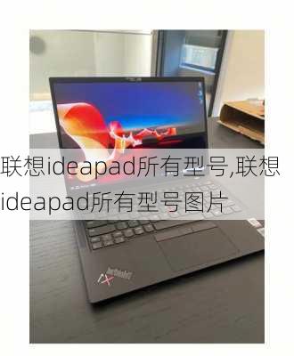 联想ideapad所有型号,联想ideapad所有型号图片