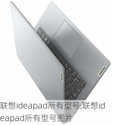 联想ideapad所有型号,联想ideapad所有型号图片