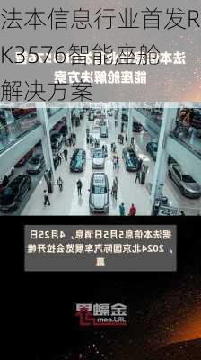 法本信息行业首发RK3576智能座舱解决方案