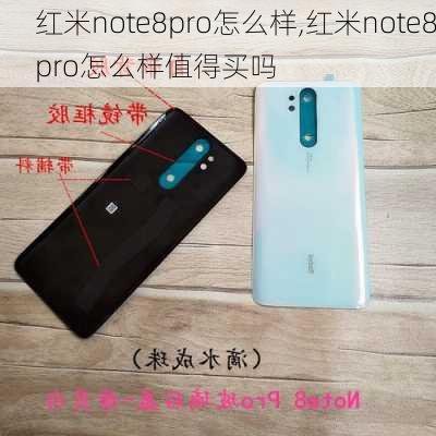 红米note8pro怎么样,红米note8pro怎么样值得买吗