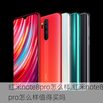 红米note8pro怎么样,红米note8pro怎么样值得买吗