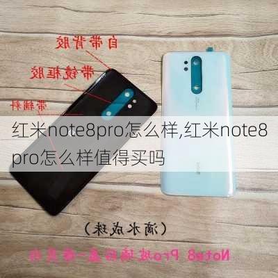 红米note8pro怎么样,红米note8pro怎么样值得买吗