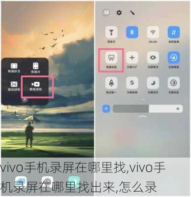 vivo手机录屏在哪里找,vivo手机录屏在哪里找出来,怎么录