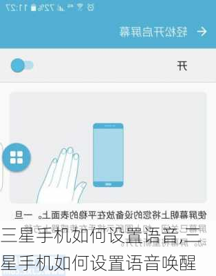 三星手机如何设置语音,三星手机如何设置语音唤醒