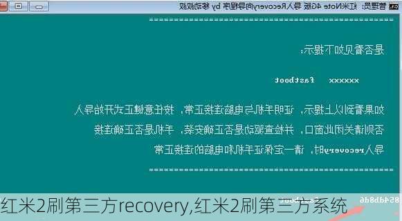 红米2刷第三方recovery,红米2刷第三方系统