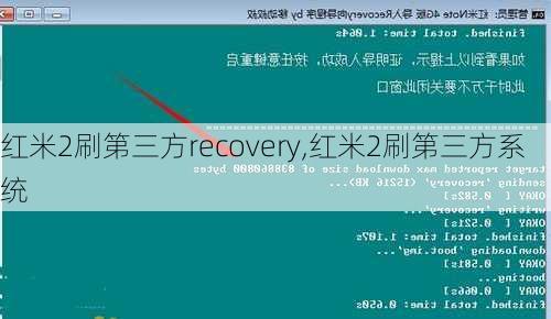 红米2刷第三方recovery,红米2刷第三方系统