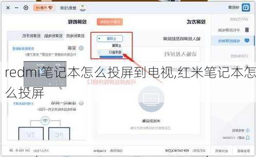 redmi笔记本怎么投屏到电视,红米笔记本怎么投屏