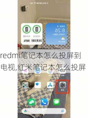 redmi笔记本怎么投屏到电视,红米笔记本怎么投屏