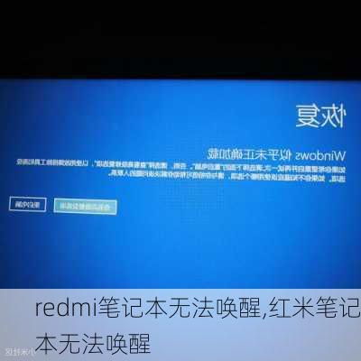 redmi笔记本无法唤醒,红米笔记本无法唤醒