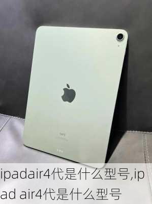 ipadair4代是什么型号,ipad air4代是什么型号