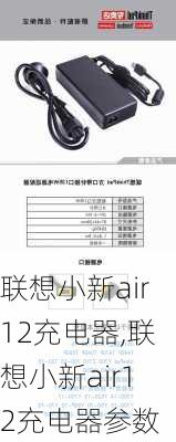 联想小新air12充电器,联想小新air12充电器参数