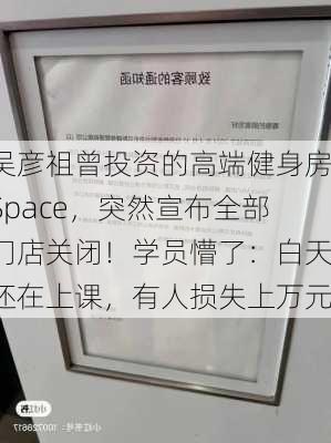 吴彦祖曾投资的高端健身房Space，突然宣布全部门店关闭！学员懵了：白天还在上课，有人损失上万元