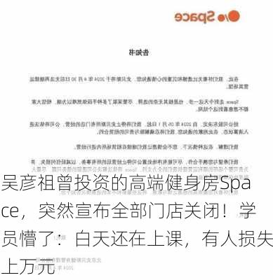 吴彦祖曾投资的高端健身房Space，突然宣布全部门店关闭！学员懵了：白天还在上课，有人损失上万元