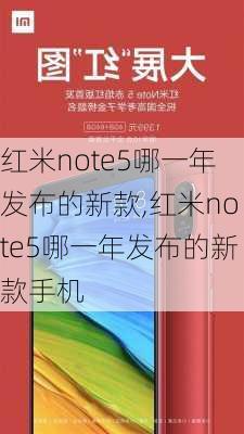 红米note5哪一年发布的新款,红米note5哪一年发布的新款手机