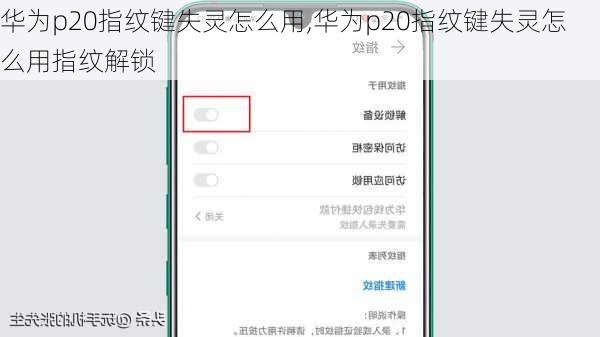华为p20指纹键失灵怎么用,华为p20指纹键失灵怎么用指纹解锁