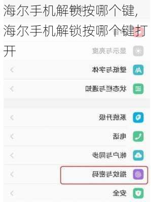 海尔手机解锁按哪个键,海尔手机解锁按哪个键打开