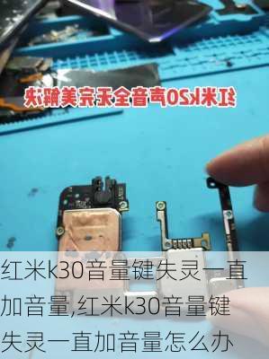 红米k30音量键失灵一直加音量,红米k30音量键失灵一直加音量怎么办