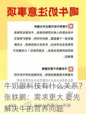 牛奶跟科技有什么关系？张轶鹏：需求更大 要先解决牛的营养问题