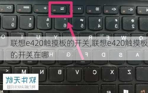 联想e420触摸板的开关,联想e420触摸板的开关在哪