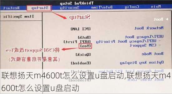 联想扬天m4600t怎么设置u盘启动,联想扬天m4600t怎么设置u盘启动