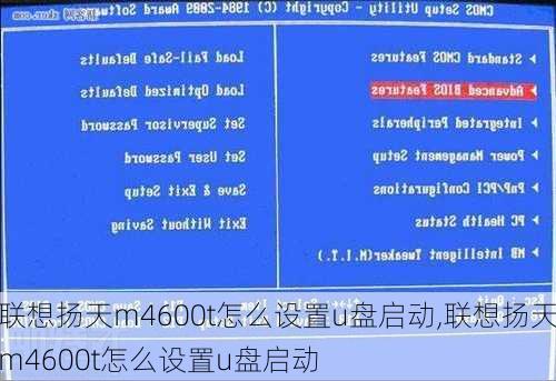 联想扬天m4600t怎么设置u盘启动,联想扬天m4600t怎么设置u盘启动