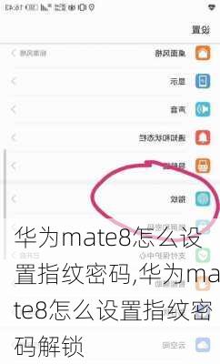 华为mate8怎么设置指纹密码,华为mate8怎么设置指纹密码解锁