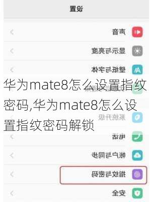 华为mate8怎么设置指纹密码,华为mate8怎么设置指纹密码解锁