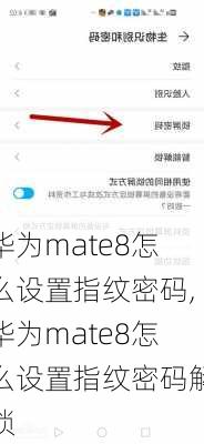 华为mate8怎么设置指纹密码,华为mate8怎么设置指纹密码解锁