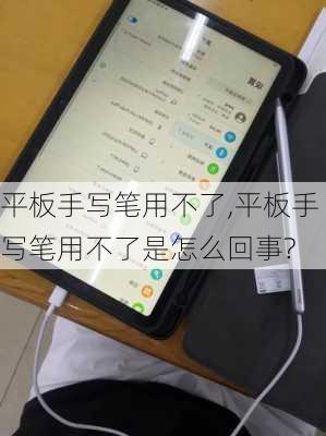 平板手写笔用不了,平板手写笔用不了是怎么回事?