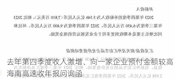 去年第四季度收入激增、向一家企业预付金额较高 海南高速收年报问询函