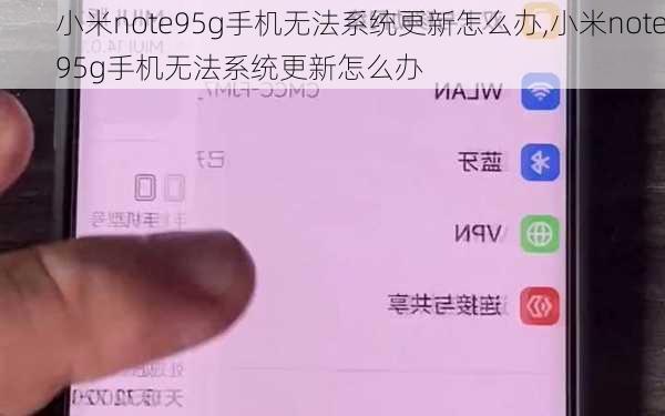 小米note95g手机无法系统更新怎么办,小米note95g手机无法系统更新怎么办