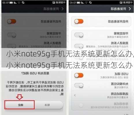 小米note95g手机无法系统更新怎么办,小米note95g手机无法系统更新怎么办