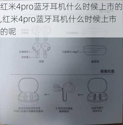 红米4pro蓝牙耳机什么时候上市的,红米4pro蓝牙耳机什么时候上市的呢